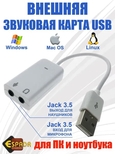 Внешняя звуковая карта Espada PAAU003, USB, белый