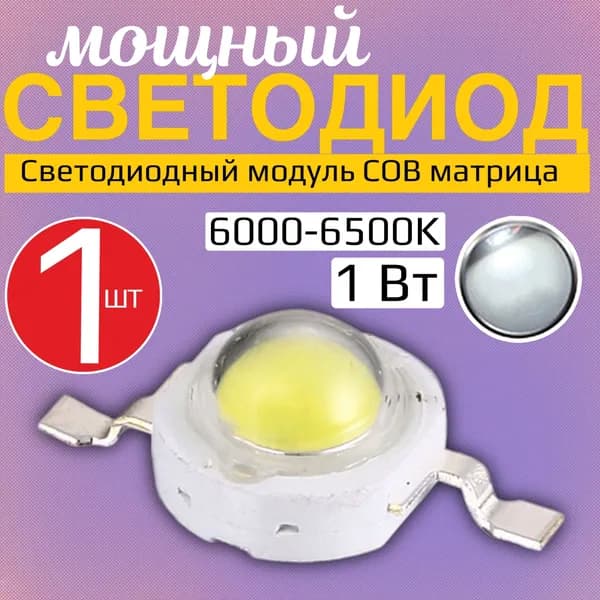 Светодиодный модуль COB GSMIN 3.0-3.4В, 1 Вт, 8 мм (холодный свет 6000-6500К)