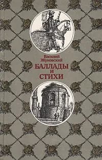 Василий Жуковский. Баллады и стихи | Жуковский Василий Андреевич