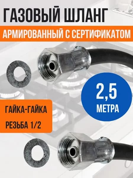 Подводка для газа резинотканевая 1 2" черная, L-2,5м, г г