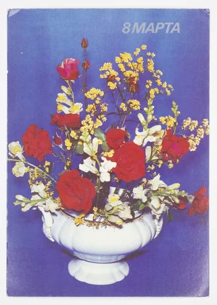 Открытка. "8 марта". Чистая. 1989 г. Композиция Э. Фишер. Фото В. Корабельникова.