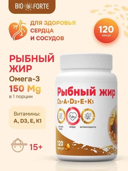 Рыбный жир с витаминами А, D, Е, К 120 капсул BioForte