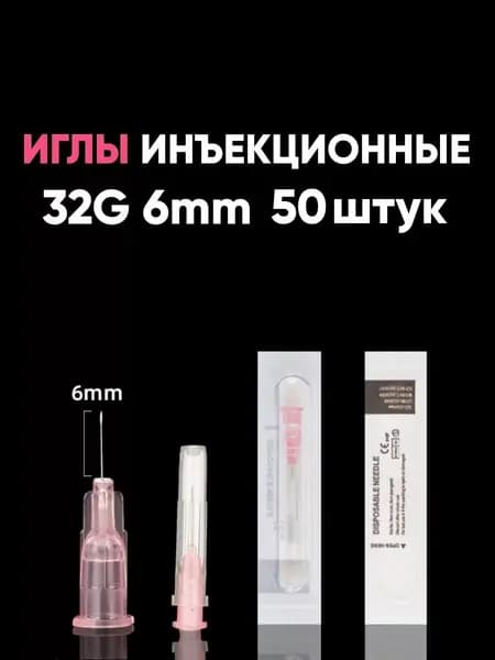 Иглы медицинские инъекционные 32G 6mm (50шт)