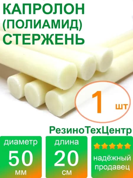 Капролон B(Б, полиамид 6) стержень d 50 для роликов и втулок