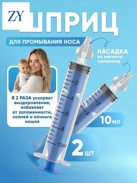 Шприц для промывания носа детский 2 шт 10 мл