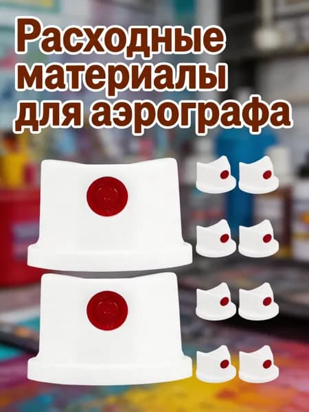 Набор из 10 белых пластиковых пусковых головок для аэрозольных баллончиков для домашнего использования