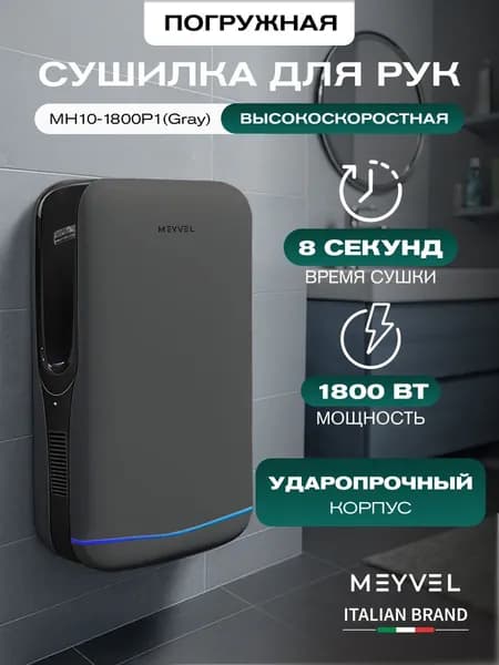 Сушилка для рук электрическая Meyvel погружная MH10-1800P1 (Gray)
