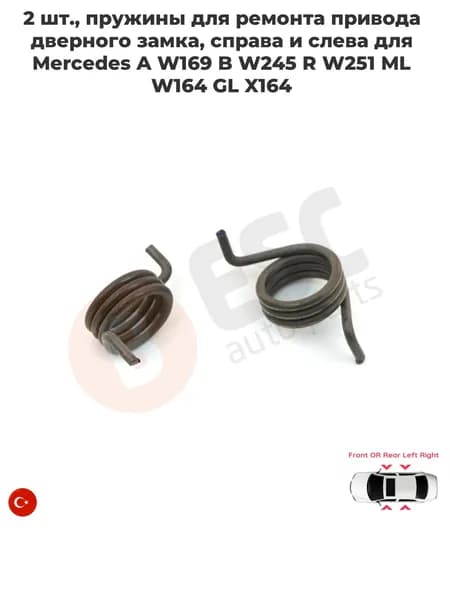 EDP653 2 шт., пружины для ремонта привода дверного замка, справа и слева для Mercedes A W169 B W245 R W251 ML W164 GL X164