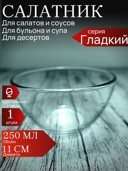 Салатник стеклянный гладкий 250 мл диметр 11 см