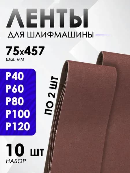 Лента для шлифовальной машины 75х457мм, 10 шт