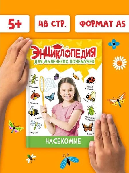 Энциклопедия для маленьких почемучек "Насекомые", 6+, 48 стр. | Скворцова Александра, Леонид Свеженец