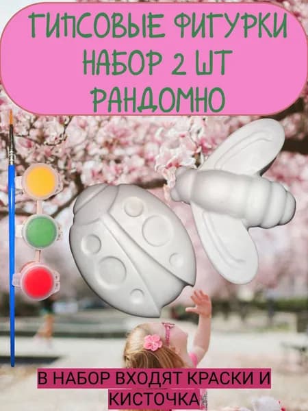 Набор именинника гипсовые фигурки для раскрашивания 2 шт