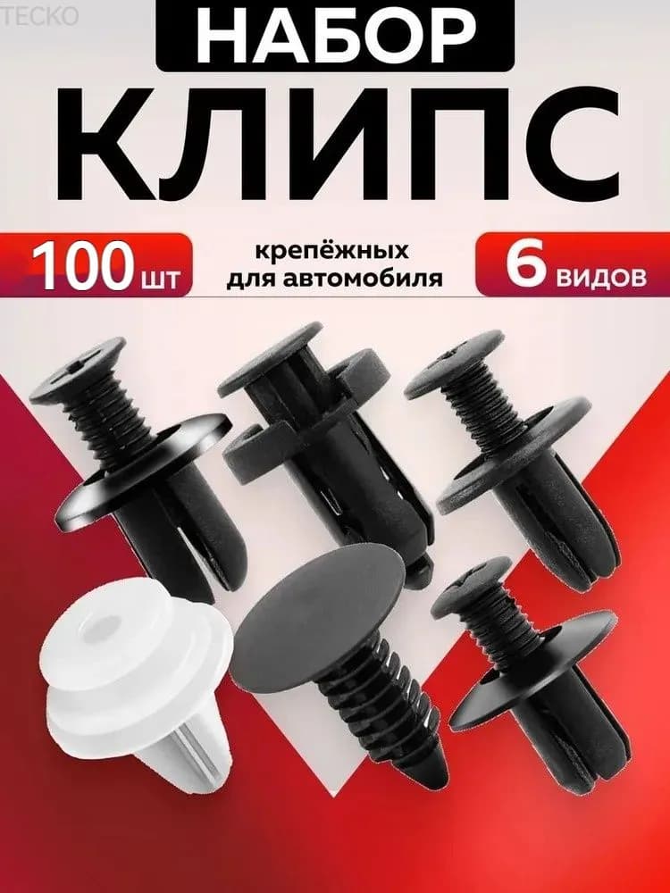 Клипса крепежная автомобильная M10 х 1,5, 13 мм, 100 шт.