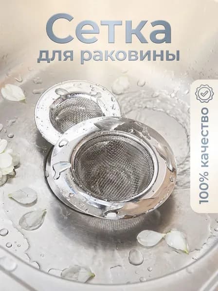 Сетка для раковины 1 шт, фильтр для раковины 11х7.5х2