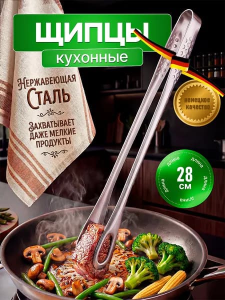 Щипцы кухонные металлические для гриля, мангала и барбекю