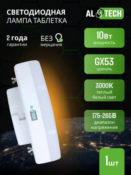 Лампочка светодиодная GX53 10W 3000K таблетка, теплый белый свет, ALTECH 1 шт