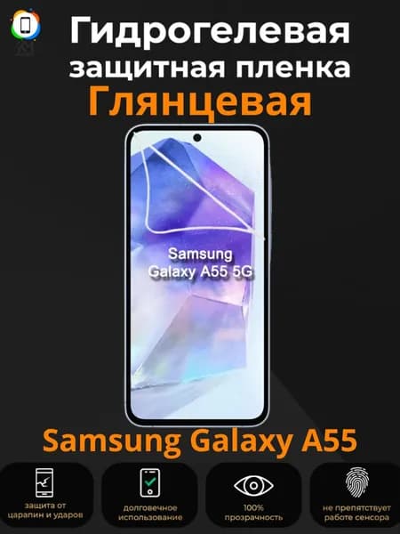 Глянцевая гидрогелевая защитная пленка на Samsung Galaxy A55 / Пленка противоударная бронепленкa на самсунг гэлакси а55