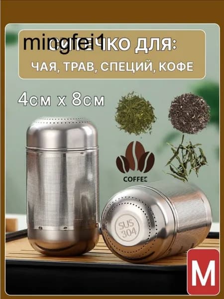 Ситечко для заваривания чая