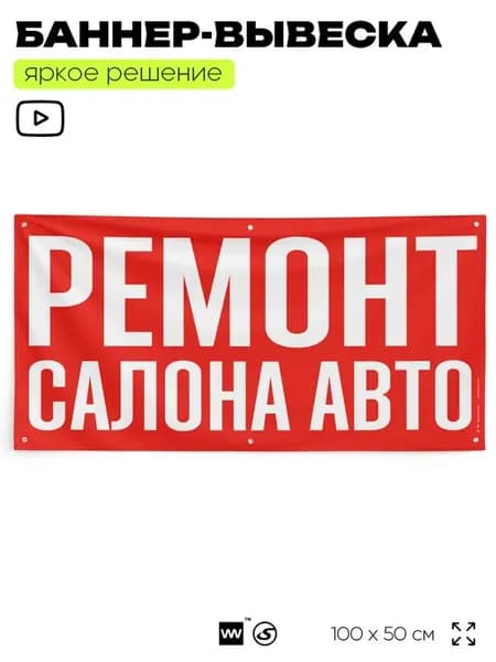 Рекламный баннер вывеска Ремонт салона авто на забор стену