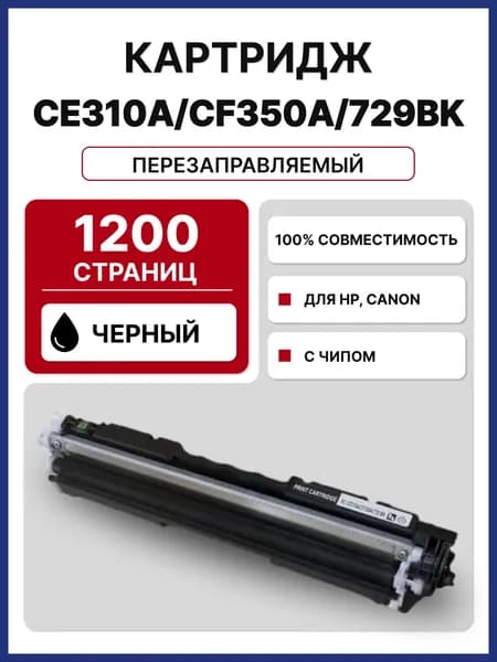 Картридж CE310A/CF350A/729BK для HP CLJP CP1012 CP1020 CP1025 M175 M275
