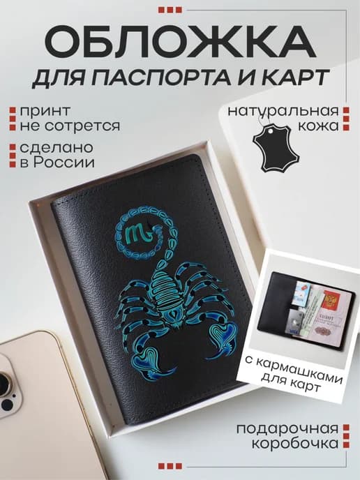 Кожаная обложка для паспорта и карт Знаки зодиака (Скорпион)