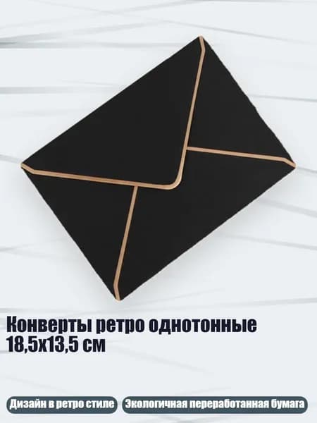 Конверты ретро однотонные 18,5x13,5 см, Черный