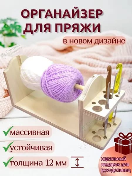 Держатель для пряжи, клубочница