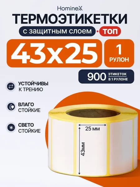 Термоэтикетки 43х25 мм, ТОП (уп - 1 шт, 900 шт в рулоне) тройной защитный слой / этикетки 43х25 для термопринтера