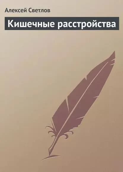 Кишечные расстройства | Светлов Алексей | Электронная книга