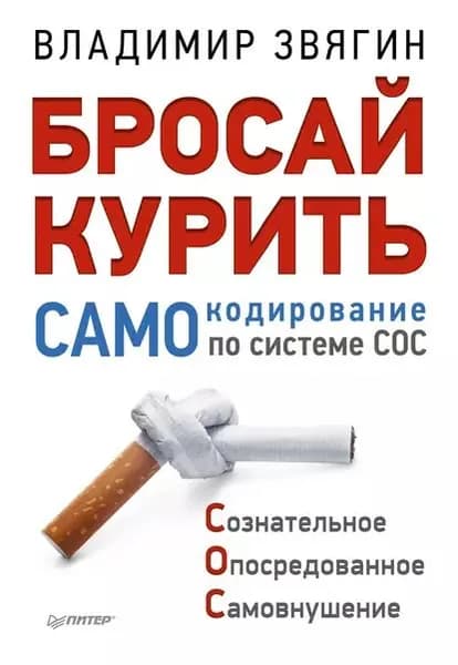 Бросай курить! САМОкодирование по системе СОС | Звягин Владимир Иванович | Электронная книга