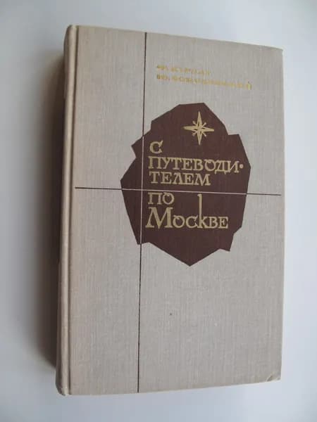 С путеводителем по Москве | Соколовский Юрий, Курлат Феликс Львович