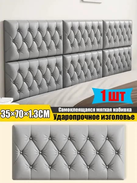 Изголовье кровати,1.3х70х35см