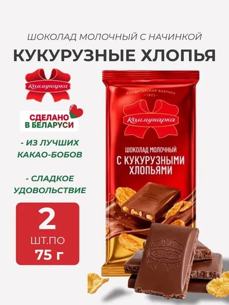 Шоколад молочный с кукурузными хлопьями 2 шт по 75 грамм, Коммунарка