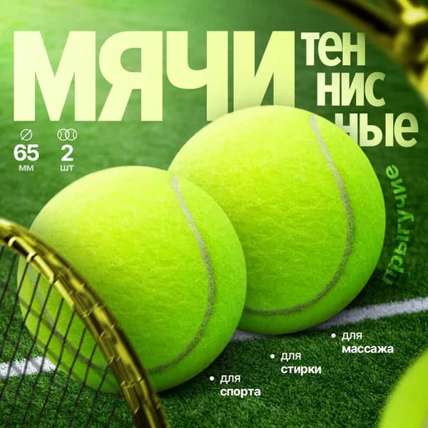 Мяч теннисный, 2 шт