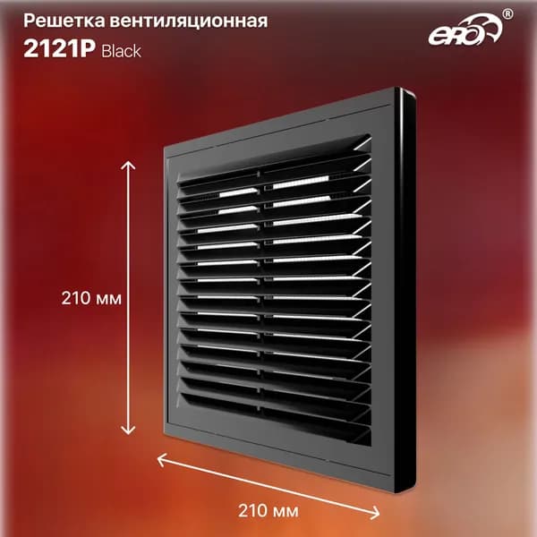 Решетка вентиляционная разъемная 209х209 пластик ERA