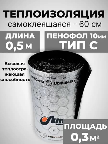 Самоклеящийся фольгированный утеплитель ПЕНОФОЛ С черный 10мм,0,5метра