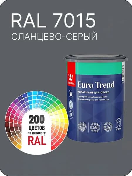 Краска по обоям для стен и потолка Tikkurila Euro Trend сланцево-серый Ral 7015 0.9 л.
