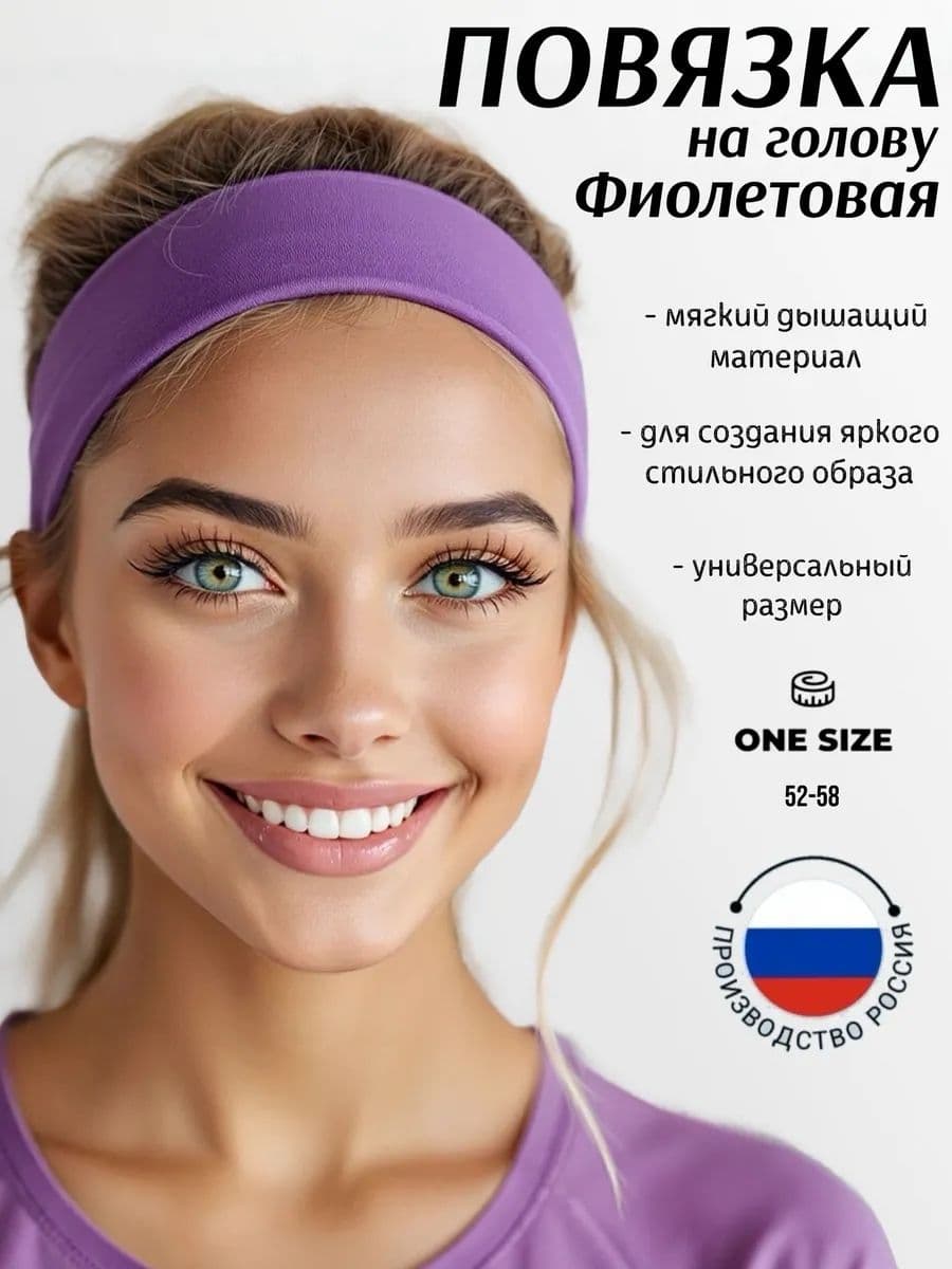 Повязка на голову 1 шт.