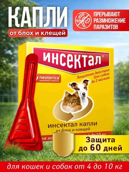 Капли от блох и клещей Инсектал для кошек и собак от 4 до 10 кг 0,8 мл