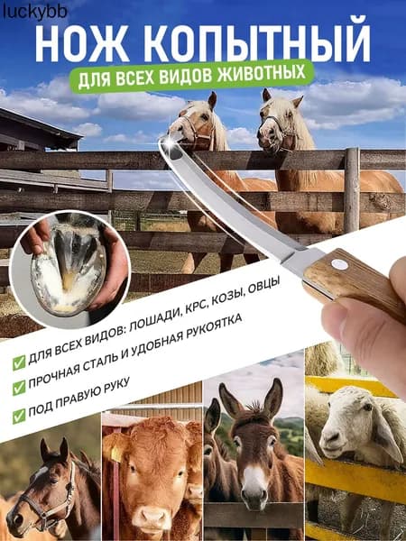 Нож для копыт двусторонний инструмент для расчистки и обрезки копыт
