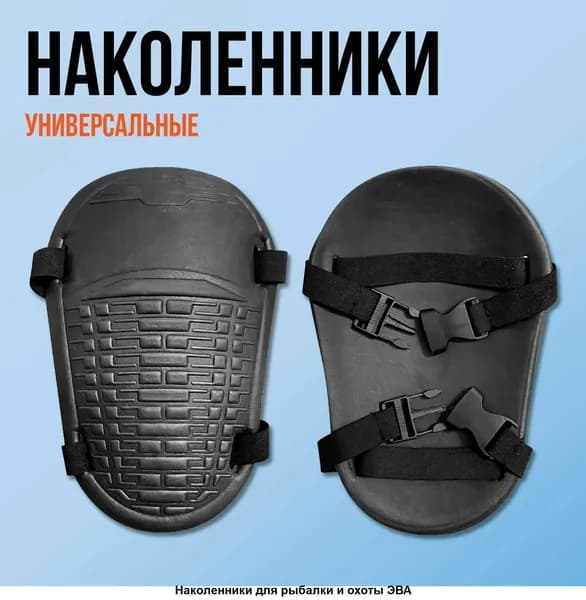 Наколенники EVA