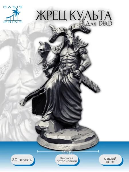 Жрец культа культист набор миниатюр для настольных игр ДнД, НРИ (DnD, Pathfinder) в масштабе 32 мм