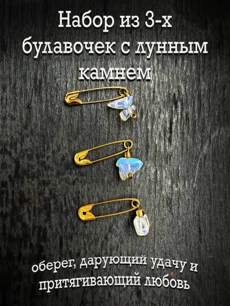 Булавки от сглаза Оберег с натуральным Лунным камнем