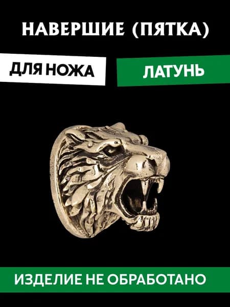 Навершие (пятка) для сборки ножа из латуни