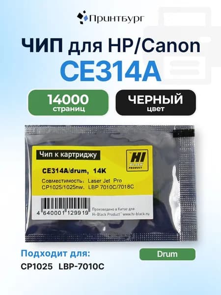 Чип Hi-Black к барабану CE314A для HP LJ CP1025, Canon LBP-7010C