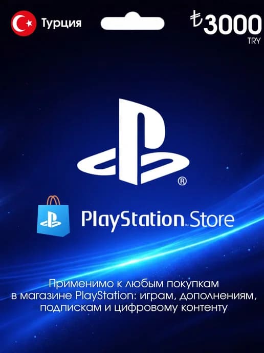 Карта пополнения PlayStation 3000tl Турция Код активации