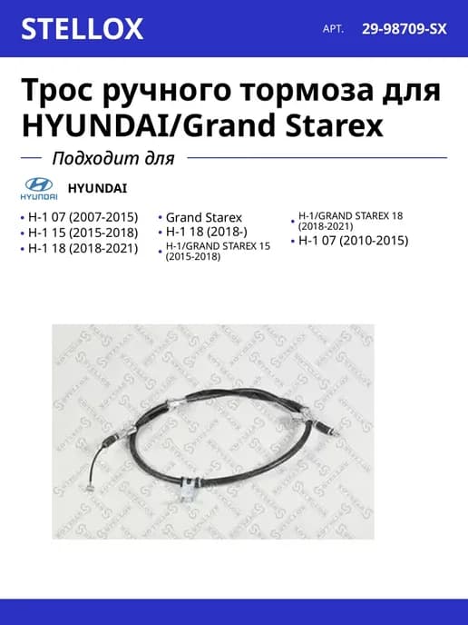 Трос ручного тормоза для HYUNDAI Grand Starex