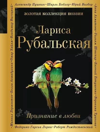 Признание в любви | Рубальская Лариса Алексеевна | Электронная книга
