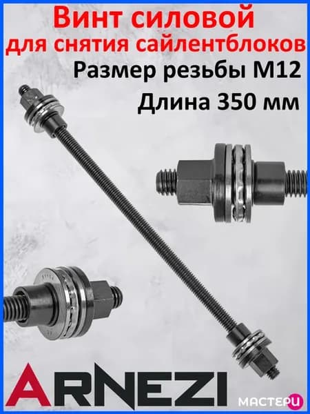 Винт силовой М12х350мм для снятия сайлентблоков
