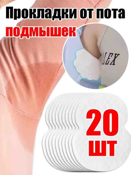 Вкладыши от пота